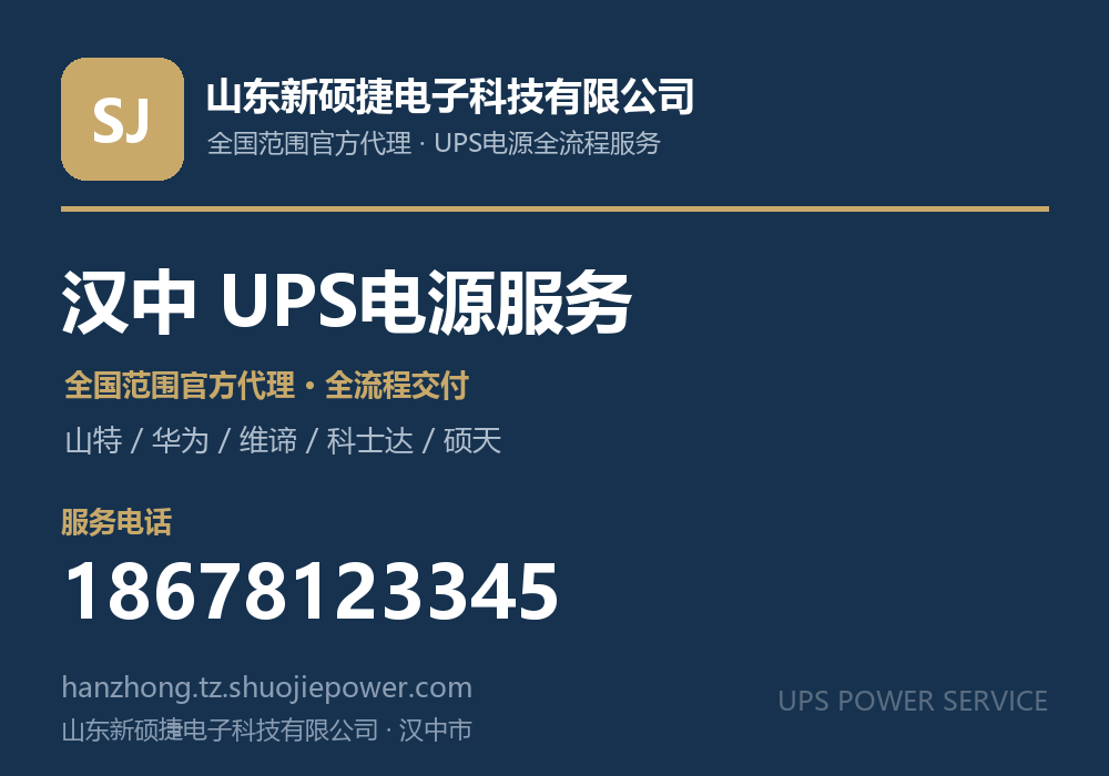 山东新硕捷电子科技有限公司，面向汉中市提供山特、华为、维谛、科士达、硕天等品牌的全国范围官方代理服务，电话 18678123345